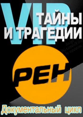 VIP: Тайны и трагедии (1-5 выпуски)