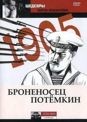 Броненосец Потемкин