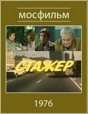Стажер
