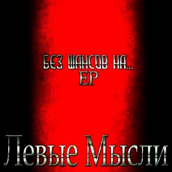 Левые Мысли Без Шансов На