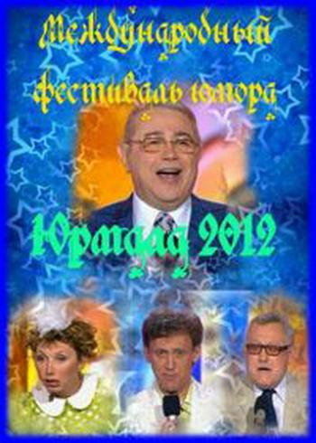 Юрмала-2012. Международный фестиваль юмора (эфир от 2012.11.16)