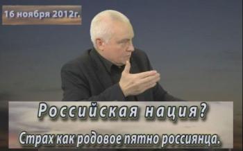 Борис Миронов. Российская нация? Страх как родовое пятно россиянца.