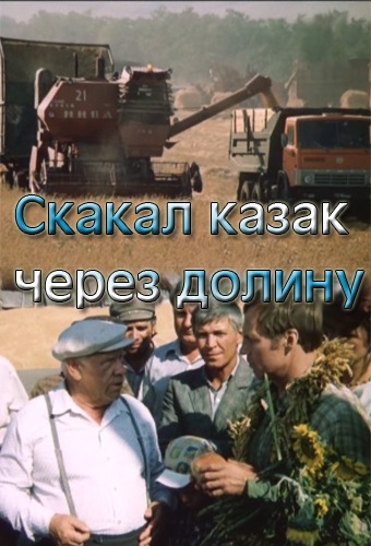 Скакал казак через долину
