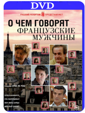 О чем говорят французские мужчины / Les Hommes a Lunettes MVO