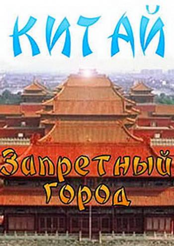 Китай. Запретный город / The Forbidden City (12 серий из 12) VO