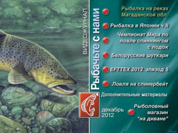 Рыбачьте с нами. Декабрь 2012 (видеожурнал, выпуск 40)