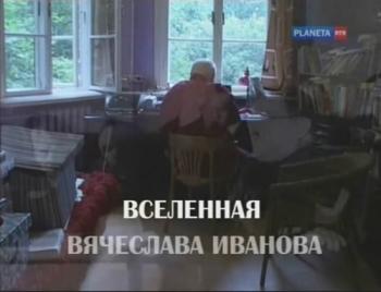 Вселенная Вячеслава Иванова (8 фильмов из 8)