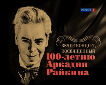 К 100-летию Аркадия Райкина. Юбилейный вечер-концерт