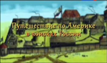 Путешествие по Америке в поисках России
