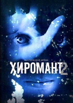 Хиромант (2 сезон: 12 серий из 12)