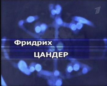 Гении и злодеи. Фридрих Цандер