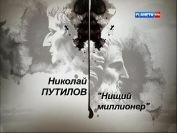 Гении и злодеи. Николай Путилов. Нищий миллионер