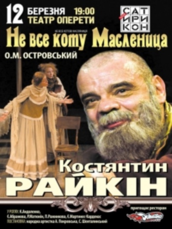 Не все коту масленица Российский государственный театр