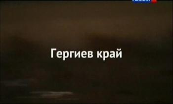 Гергиев край