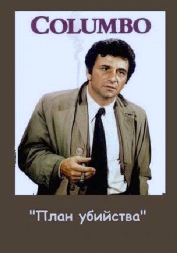 Коломбо: План убийства / Columbo: Blueprint for Murder DVO