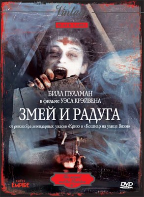 Змей и радуга / The Serpent and the Rainbow DVO