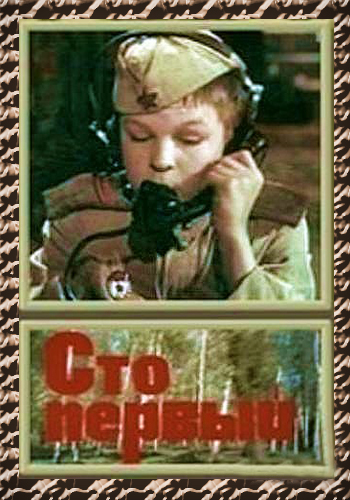 Сто первый (2 серии из 2)