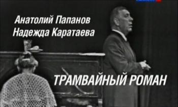 Больше, чем любовь.Трамвайный роман. Анатолий Папанов и Надежда Каратаева