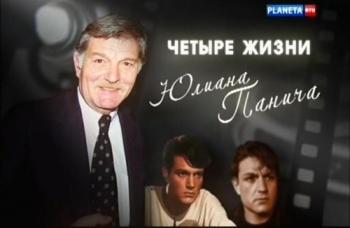 Свидетели. Четыре жизни Юлиана Панича