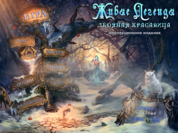 Living Legends 2: Frozen Beauty Collector's Edition / Живые Легенды: Ледяная Красавица Коллекционное издание