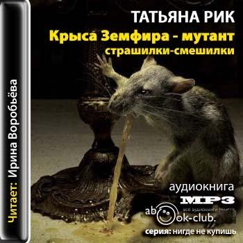 Крыса Земфира - мутант. Страшилки-смешилки