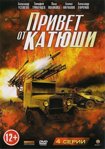 Привет от катюши (1-4 серии из 4)