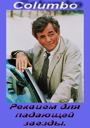 Коломбо: Реквием для падающей звезды / Columbo: Requiem for a Falling Star DVO