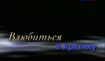 Влюбиться в Арктику (4 фильма из 4)