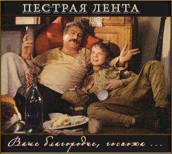 Пёстрая лента. Ваше благородие, госпожа...