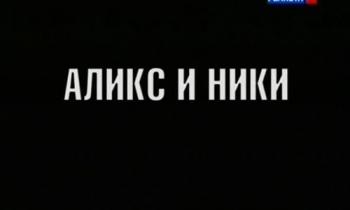 Больше, чем любовь. Николай II, Александра Федоровна. Аликс и Ники