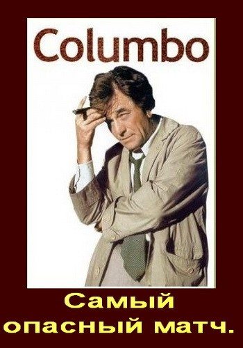 Коломбо: Самый опасный матч / Columbo: The Most Dangerous Match DVO