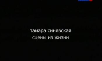 Тамара Синявская. Сцены из жизни (3 фильма из 4)