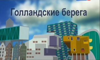 Голландские берега (4 фильма из 4)