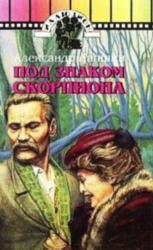 Под знаком Скорпиона (4 серии)