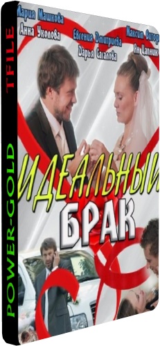 Идеальный брак (1-8 серии из 8)