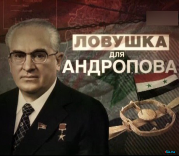 Ловушка для Андропова