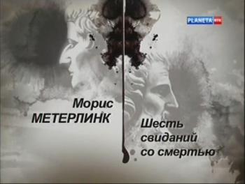 Гении и злодеи. Морис Метерлинк.Шесть свиданий со смертью