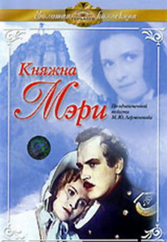Княжна Мери
