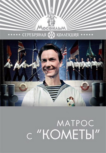 Матрос с Кометы