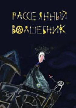 Рассеянный волшебник