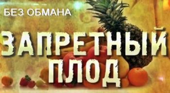 Без обмана - Запретный плод (Эфир от 22.04.2013)