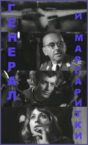 Генерал и маргаритки