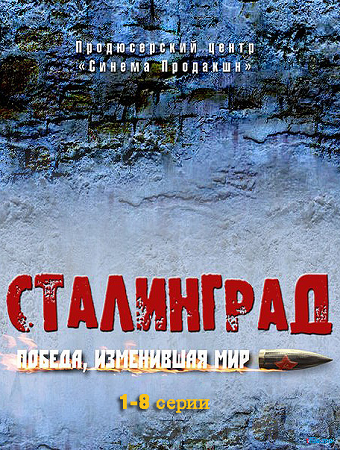 Сталинград. Победа, изменившая мир