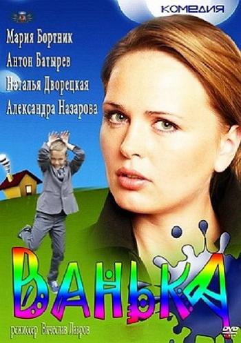 Ванька