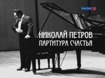 Николай Петров. Партитура счастья