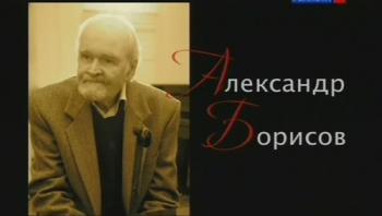 Те, с которыми я. Александр Борисов (2 фильма из 2)