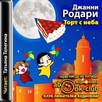 Торт с неба