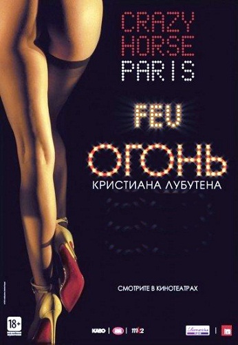 Огонь Кристиана Лубутена / FEU: Crazy Horse Paris MVO