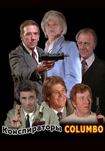 Коломбо: Конспираторы / Columbo: The Conspirators DVO