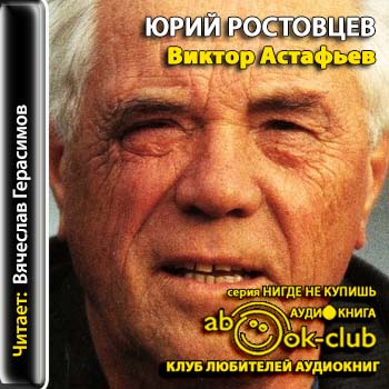 Виктор Астафьев